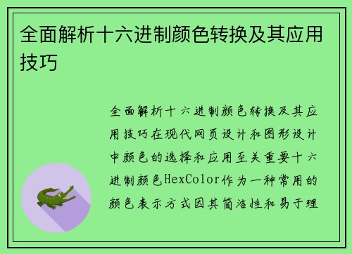 全面解析十六进制颜色转换及其应用技巧